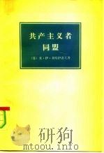 共产主义者同盟 1976 PDF电子版封面 11002·474 (苏)N.哈伊洛夫著;汤润千译