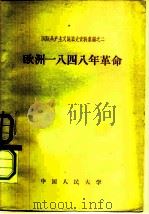 国际共产主义运动史资料汇编之二  欧洲1948革命（1957 PDF版）