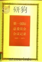 第一国际总委员会会议记录  1868-1870（1987 PDF版）