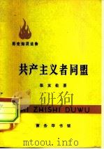 共产主义者同盟（1971 PDF版）