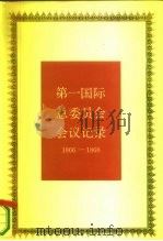 第一国际总委员会会议记录  1866-1868（1987 PDF版）