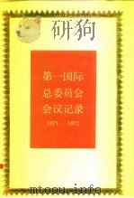 第一国际总委员会会议记录  1871-1872（1988 PDF版）