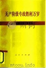 无产阶级专政胜利万岁  纪念巴黎公社一百周年（1971 PDF版）