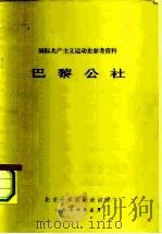 国际共产主义运动史参考资料  巴黎公社（1974 PDF版）