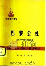 历史知识读物  巴黎公社（1971 PDF版）