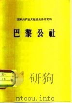 巴黎公社（1971 PDF版）