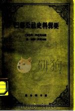 巴黎公社史料辑要 1871.3.18-5.28 1962 PDF电子版封面 11017·119 (法)阿达莫夫,A .编;黎星译