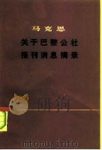 马克思关于巴黎公社报刊消息摘录（1975 PDF版）