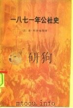 一八七一年公社史（1962 PDF版）
