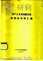 共产主义者同盟章程和国际章程汇编（1984 PDF版）
