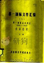 第一国际文件汇编  2  第一国际总委员会（1866-1868）会议记录  上（ PDF版）