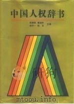 中国人权辞书（1993.08 PDF版）