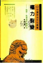 权力裂变  监察·监督与中国政治（1989 PDF版）