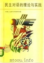 民主对话的理论与实践（1988 PDF版）