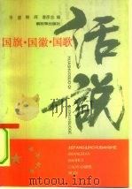 话说国旗·国徽·国歌（1992 PDF版）