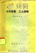 公开答复 就来比锡全德工人代表大会的召开给中央委员会的公开答复 工人纲领 论目前历史时期同工人 1974 PDF电子版封面 3017·157