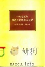1875年  哥达合并代表大会史（1977 PDF版）