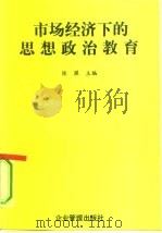 市场经济下的思想政治教育（1994 PDF版）
