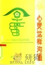 心灵这样沟通 朱伯儒给失足青年的信 1986 PDF电子版封面 3489·025 朱伯儒著