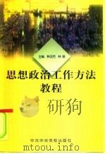 思想政治工作方法教程（1998 PDF版）
