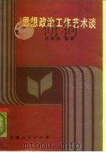 思想政治工作艺术谈（1987 PDF版）