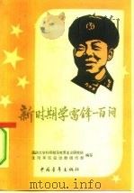 新时期学雷锋一百问（1992 PDF版）