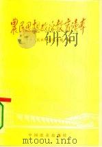 农民思想政治教育读本（1995 PDF版）