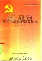 领导干部政治修养读本（1996 PDF版）