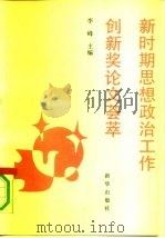 新时期思想政治工作创作奖论文荟萃（1991 PDF版）