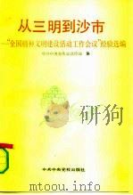 从三明到沙市  “全国精神文明建设活动工作会议”经验汇编（1991 PDF版）