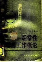 经常性思想工作概论（1991 PDF版）