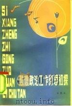 思想政治工作原理初探（1984 PDF版）