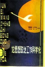 论思想政治工作科学化（1981 PDF版）