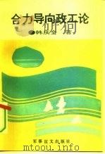 合力导向政工论（1993 PDF版）