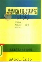 思想政治工作方法研究（1993 PDF版）