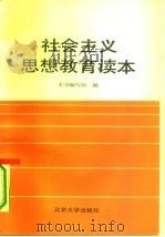 社会主义思想教育读本（1991 PDF版）