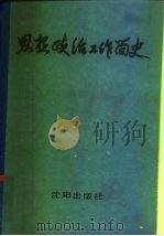 思想政治工作简史（1989 PDF版）