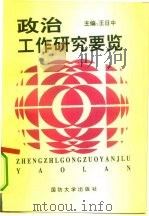政治工作研究要览（1994 PDF版）