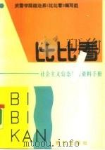 比比看  社会主义信念教育资料手册（1990 PDF版）