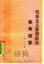 社会主义思想政治教育概要（1990 PDF版）