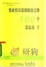 党政机关思想政治工作100个怎么办?（1990 PDF版）