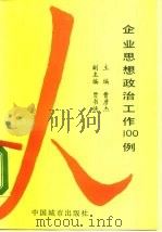 企业思想政治工作  100  例（1990 PDF版）