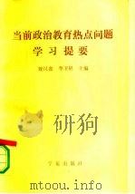 当前政治教育热点问题学习提要（1991 PDF版）