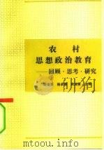 农村思想政治教育  回顾、思考、研究（1991 PDF版）