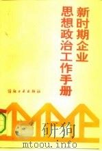 新时期企业思想政治工作手册（1991 PDF版）