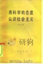 用科学的态度认识社会主义（1991 PDF版）