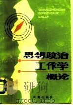 思想政治工作学概论（1989 PDF版）