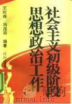 社会主义初级阶段思想政治工作（1990 PDF版）