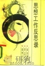思想工作反思录（1989 PDF版）