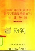 毛泽东  邓小平  江泽民讲学习  讲政治  讲正气论述导读（1997 PDF版）